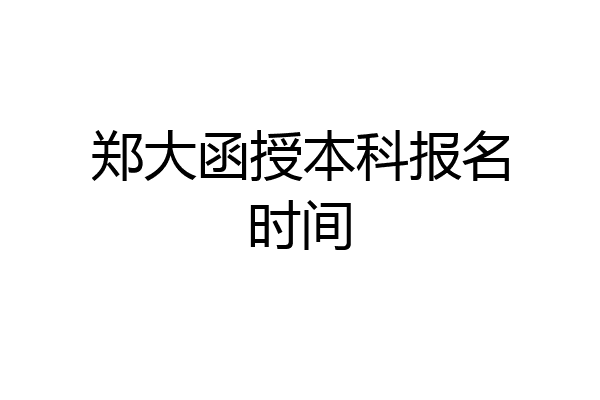 郑大函授本科报名时间