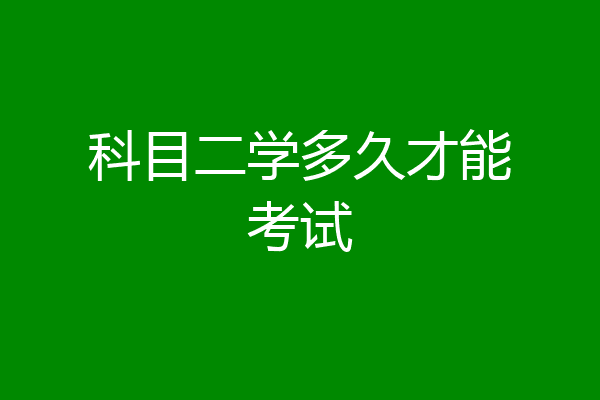 科目二学多久才能考试