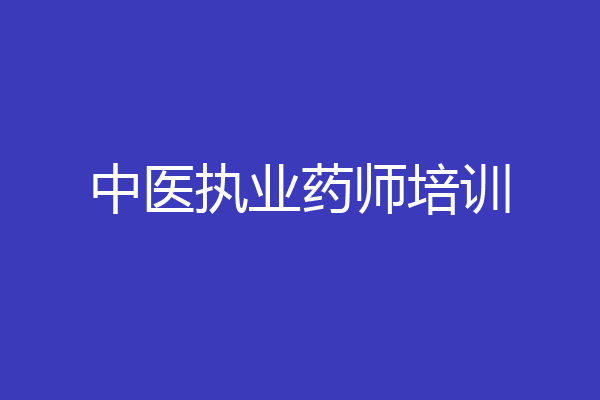 中医执业药师培训
