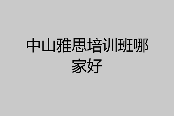 中山雅思培训班哪家好