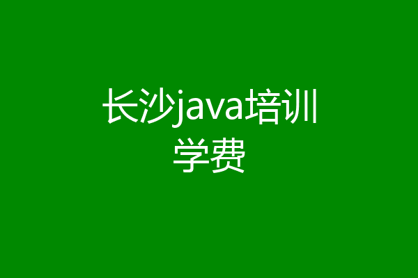 长沙java培训学费