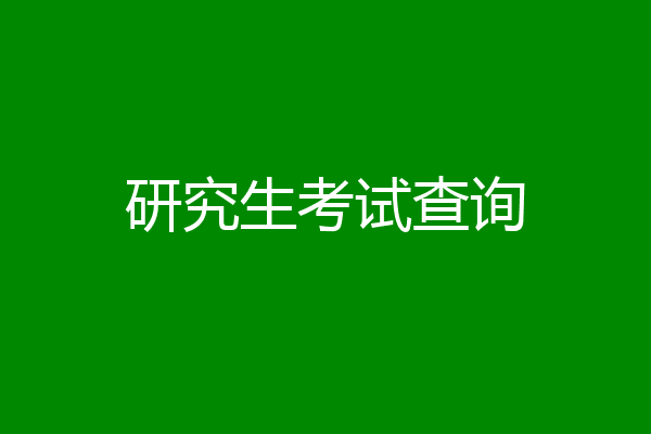 研究生考试查询