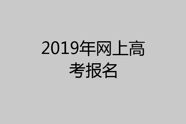 2019年网上高考报名