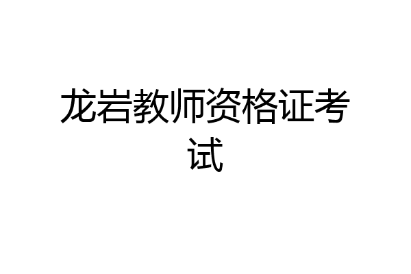 龙岩教师资格证考试