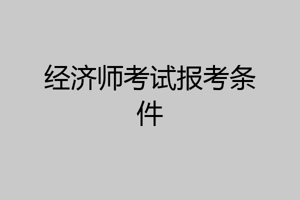 经济师考试报考条件