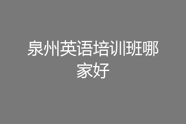 泉州英语培训班哪家好