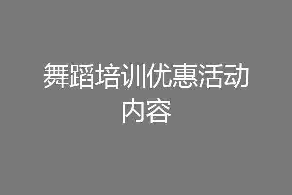 舞蹈培训优惠活动内容