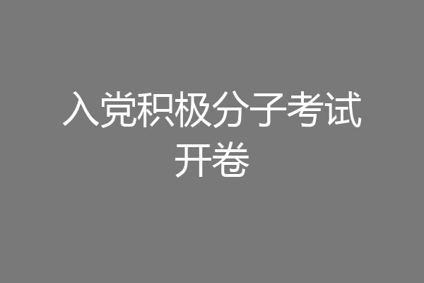 入党积极分子考试开卷