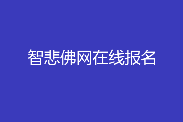 智悲佛网在线报名