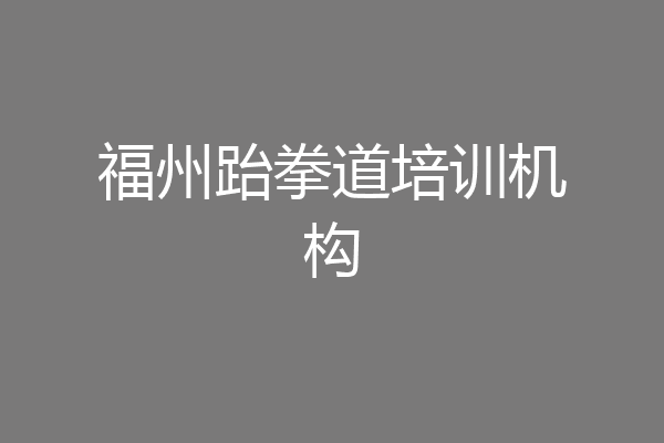 福州跆拳道培训机构