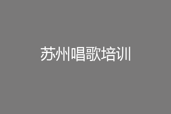 苏州唱歌培训
