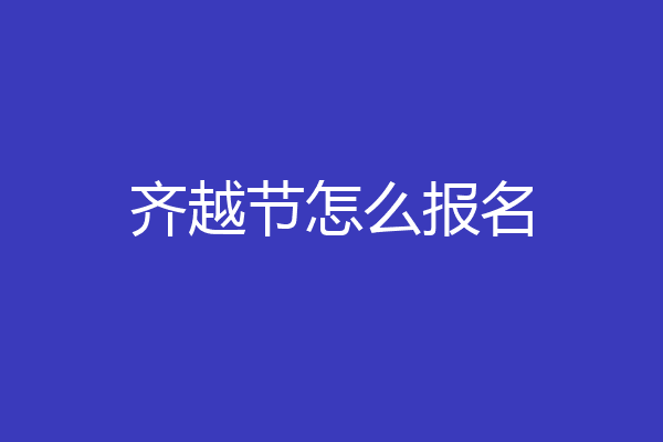 齐越节怎么报名