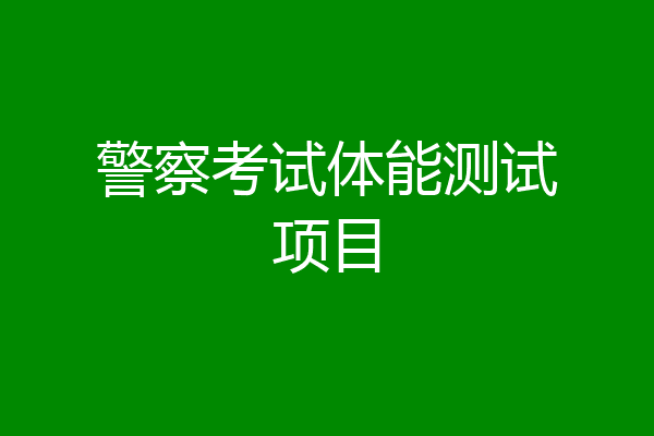 警察考试体能测试项目