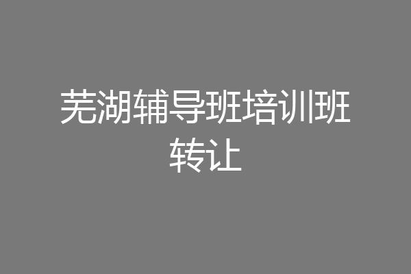 芜湖辅导班培训班转让