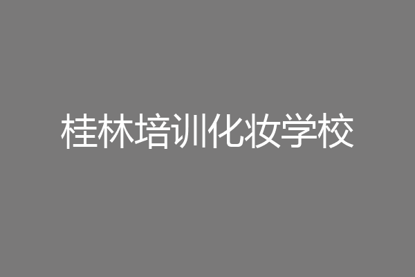 桂林培训化妆学校