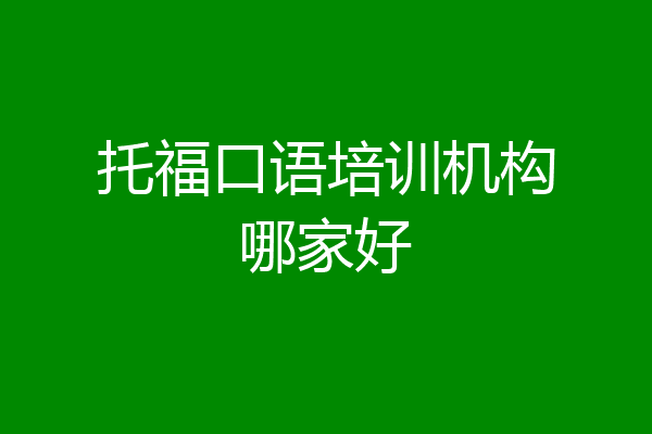 托福口语培训机构哪家好