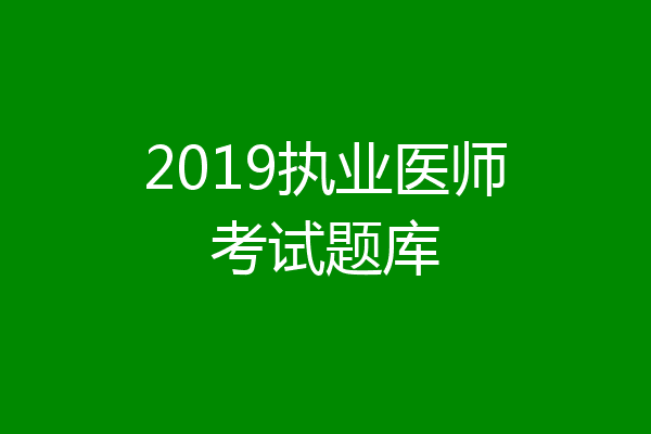 2019执业医师考试题库