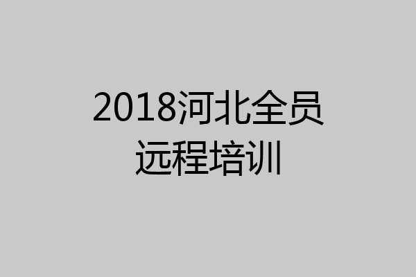 2018河北全员远程培训