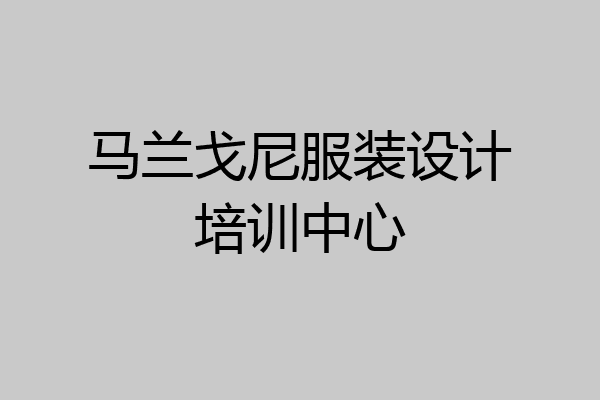马兰戈尼服装设计培训中心