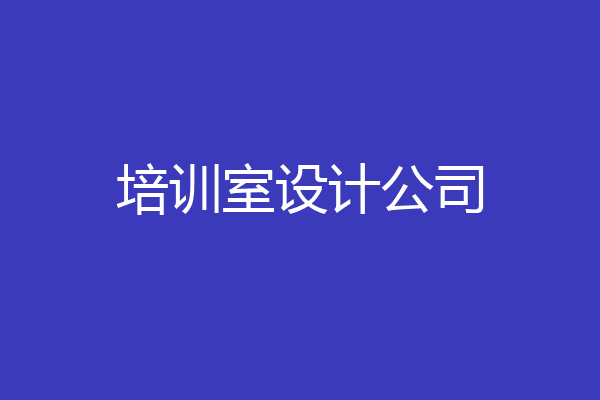培训室设计公司
