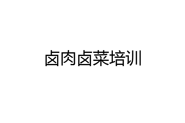 卤肉卤菜培训