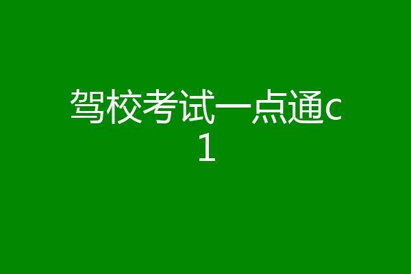驾校考试一点通c1