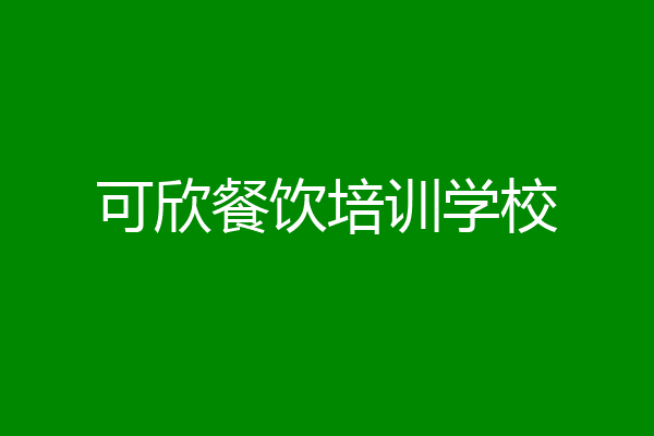 可欣餐饮培训学校