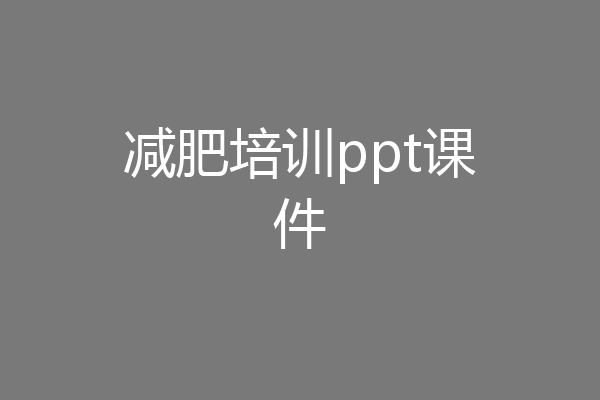 减肥培训ppt课件