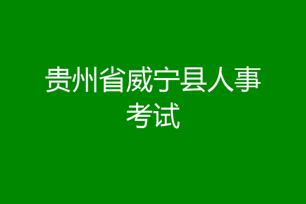 贵州省威宁县人事考试