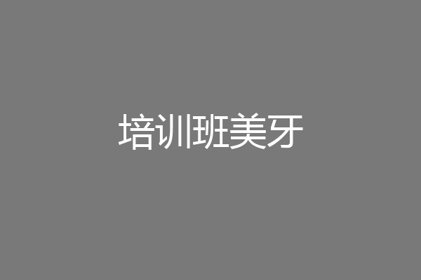 培训班美牙