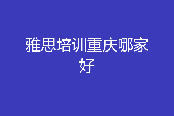 雅思培训重庆哪家好