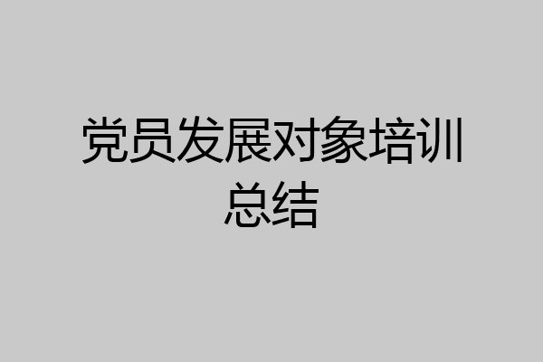 党员发展对象培训总结