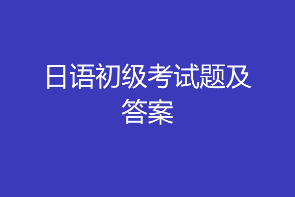 日语初级考试题及答案