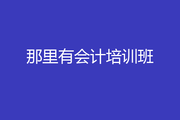 那里有会计培训班
