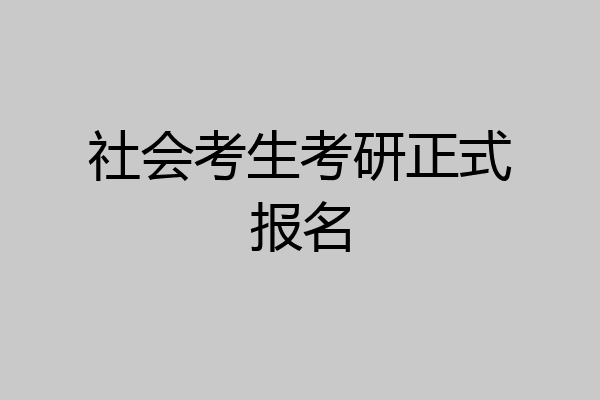 社会考生考研正式报名