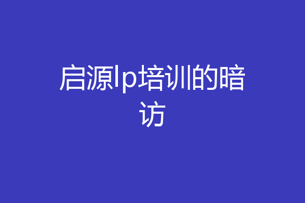 启源lp培训的暗访