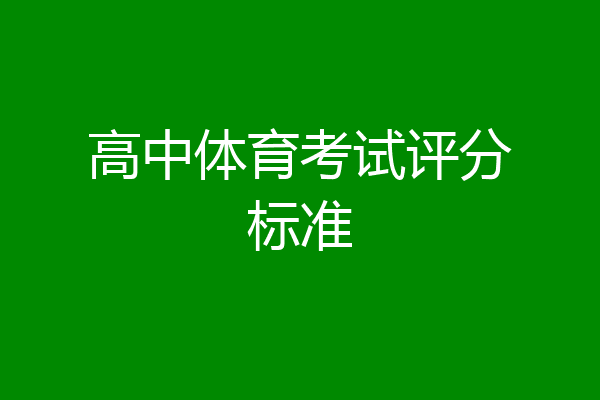 高中体育考试评分标准