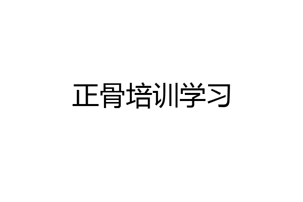 正骨培训学习