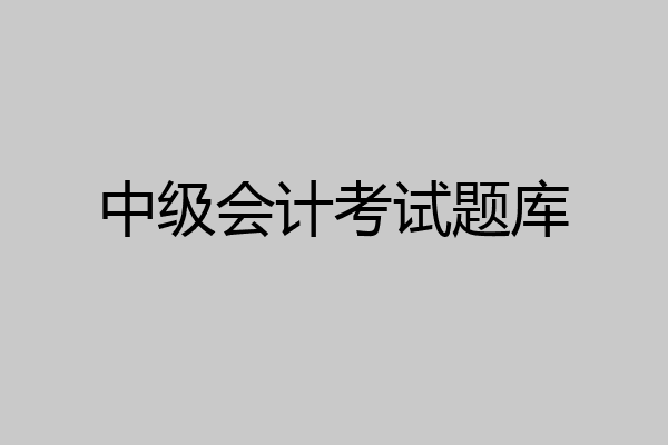 中级会计考试题库