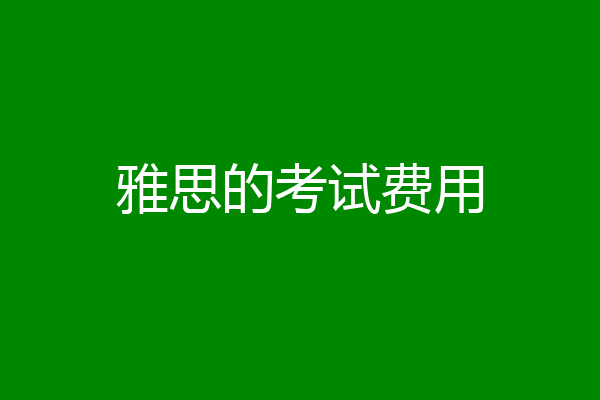 雅思的考试费用