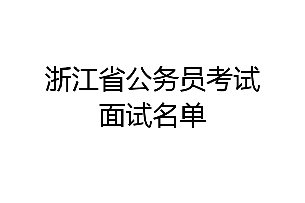 浙江省公务员考试面试名单