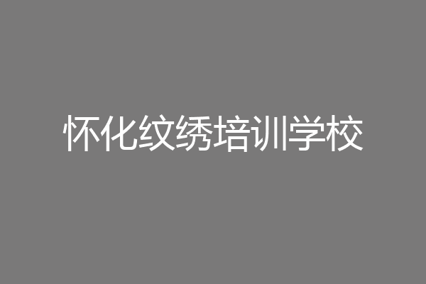 怀化纹绣培训学校