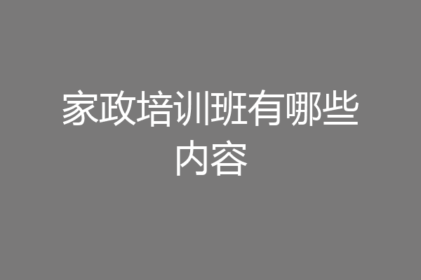 家政培训班有哪些内容