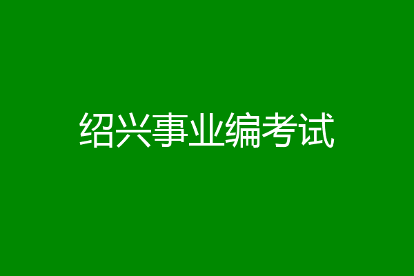 绍兴事业编考试