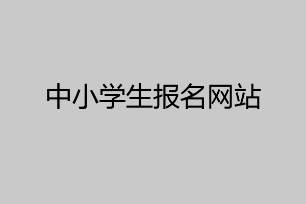 中小学生报名网站