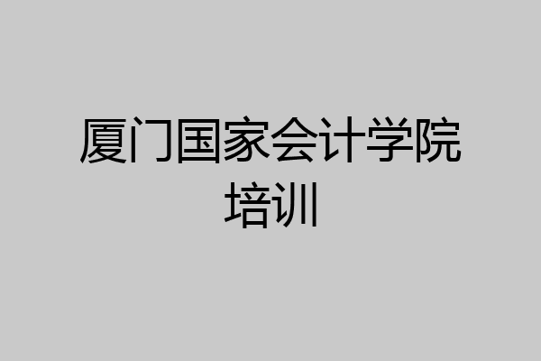 厦门国家会计学院培训