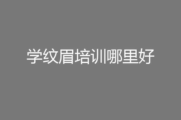 学纹眉培训哪里好