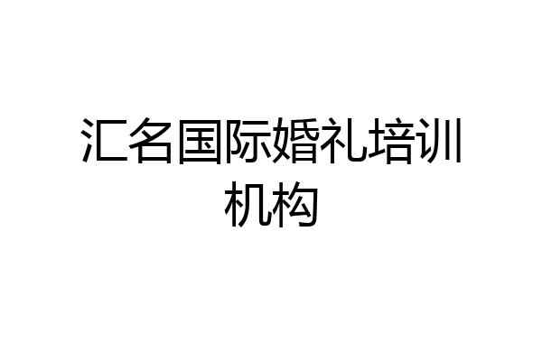 汇名国际婚礼培训机构