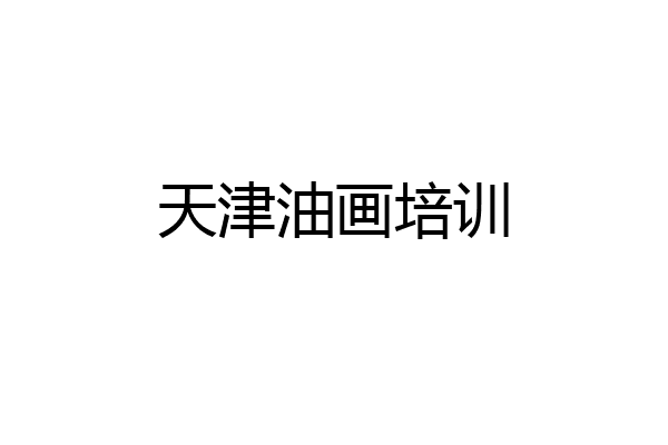 天津油画培训