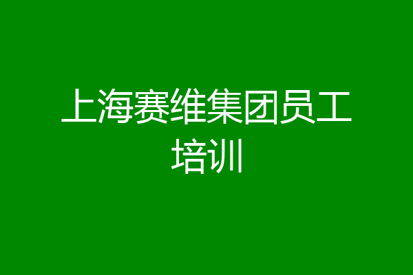 上海赛维集团员工培训